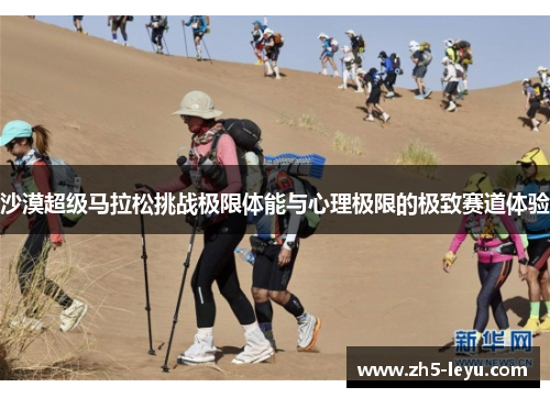 沙漠超级马拉松挑战极限体能与心理极限的极致赛道体验