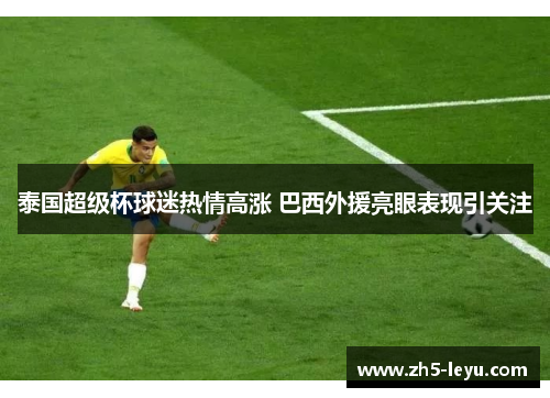 泰国超级杯球迷热情高涨 巴西外援亮眼表现引关注