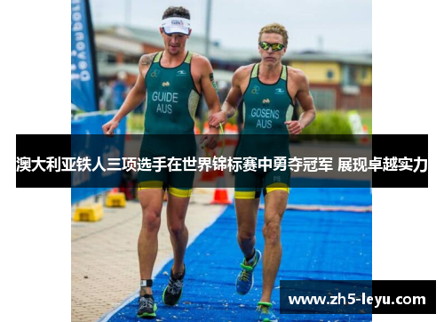 澳大利亚铁人三项选手在世界锦标赛中勇夺冠军 展现卓越实力