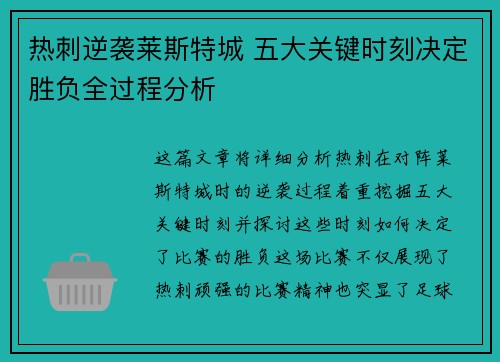 热刺逆袭莱斯特城 五大关键时刻决定胜负全过程分析
