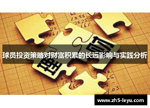 球员投资策略对财富积累的长远影响与实践分析