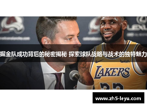 掘金队成功背后的秘密揭秘 探索球队战略与战术的独特魅力 掘金队成功背后的秘密揭秘 探索球队战略与战术的独特魅力