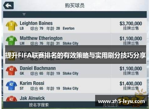 提升FIFA联赛排名的有效策略与实用刷分技巧分享