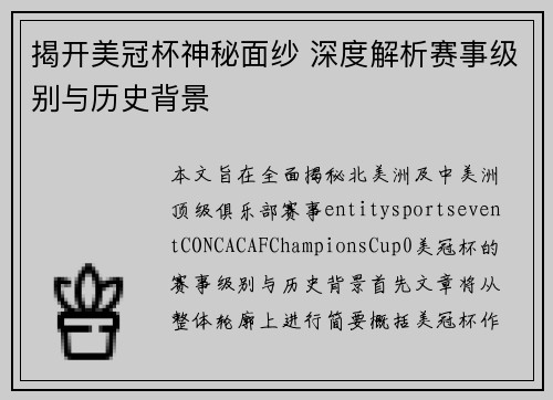 揭开美冠杯神秘面纱 深度解析赛事级别与历史背景