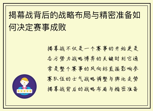 揭幕战背后的战略布局与精密准备如何决定赛事成败