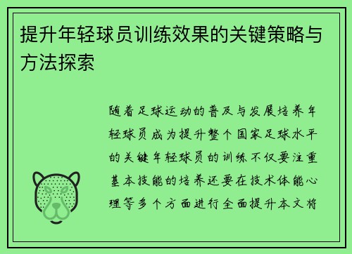 提升年轻球员训练效果的关键策略与方法探索