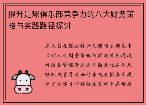 提升足球俱乐部竞争力的八大财务策略与实践路径探讨