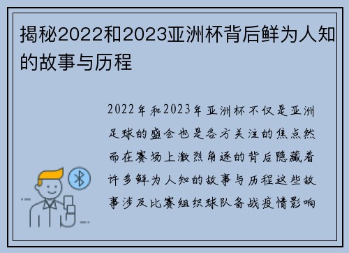 揭秘2022和2023亚洲杯背后鲜为人知的故事与历程