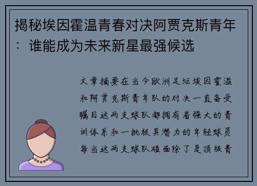 揭秘埃因霍温青春对决阿贾克斯青年：谁能成为未来新星最强候选