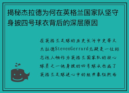 揭秘杰拉德为何在英格兰国家队坚守身披四号球衣背后的深层原因