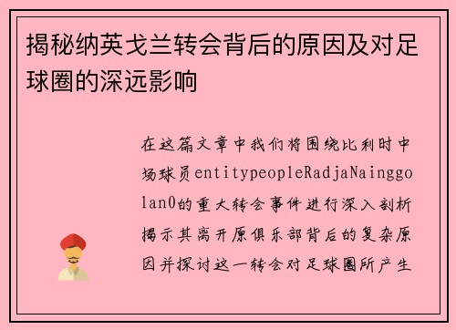 揭秘纳英戈兰转会背后的原因及对足球圈的深远影响