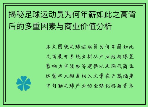 揭秘足球运动员为何年薪如此之高背后的多重因素与商业价值分析