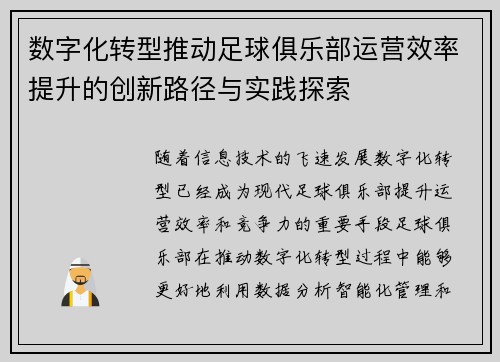 数字化转型推动足球俱乐部运营效率提升的创新路径与实践探索