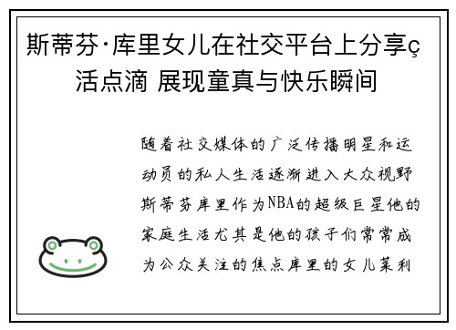 斯蒂芬·库里女儿在社交平台上分享生活点滴 展现童真与快乐瞬间