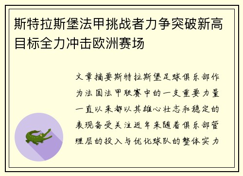 斯特拉斯堡法甲挑战者力争突破新高目标全力冲击欧洲赛场