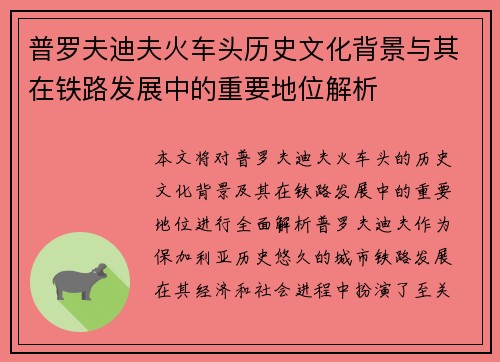 普罗夫迪夫火车头历史文化背景与其在铁路发展中的重要地位解析