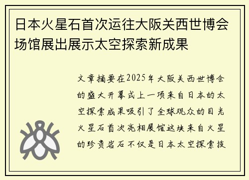 日本火星石首次运往大阪关西世博会场馆展出展示太空探索新成果