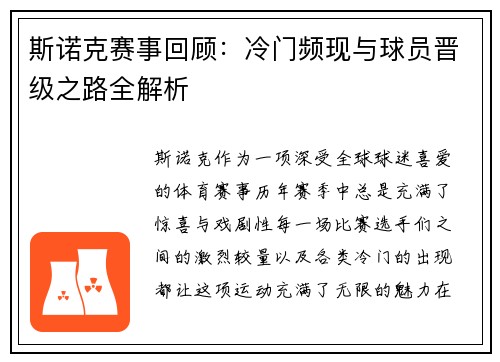 斯诺克赛事回顾：冷门频现与球员晋级之路全解析