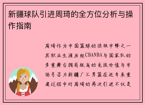 新疆球队引进周琦的全方位分析与操作指南