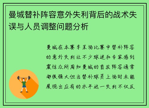 曼城替补阵容意外失利背后的战术失误与人员调整问题分析