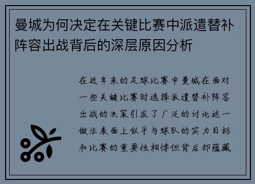 曼城为何决定在关键比赛中派遣替补阵容出战背后的深层原因分析 曼城为何决定在关键比赛中派遣替补阵容出战背后的深层原因分析