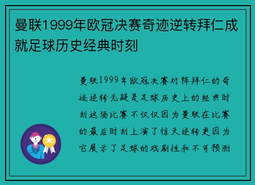 曼联1999年欧冠决赛奇迹逆转拜仁成就足球历史经典时刻