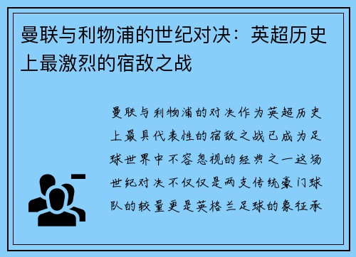 曼联与利物浦的世纪对决：英超历史上最激烈的宿敌之战