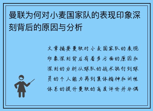 曼联为何对小麦国家队的表现印象深刻背后的原因与分析