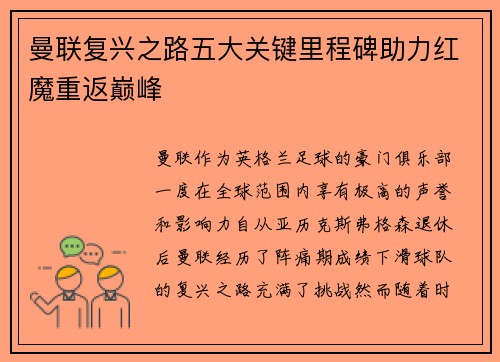 曼联复兴之路五大关键里程碑助力红魔重返巅峰