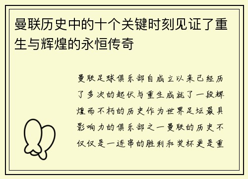 曼联历史中的十个关键时刻见证了重生与辉煌的永恒传奇