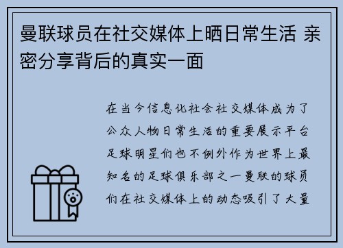 曼联球员在社交媒体上晒日常生活 亲密分享背后的真实一面