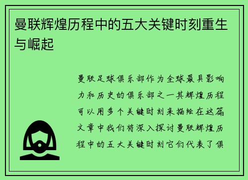 曼联辉煌历程中的五大关键时刻重生与崛起