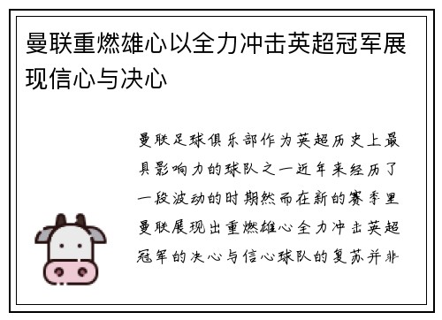 曼联重燃雄心以全力冲击英超冠军展现信心与决心
