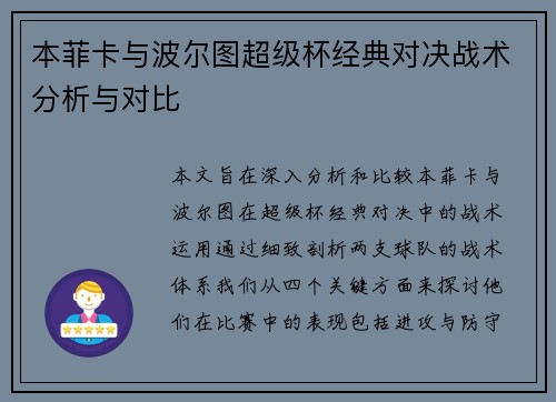 本菲卡与波尔图超级杯经典对决战术分析与对比 本菲卡与波尔图超级杯经典对决战术分析与对比