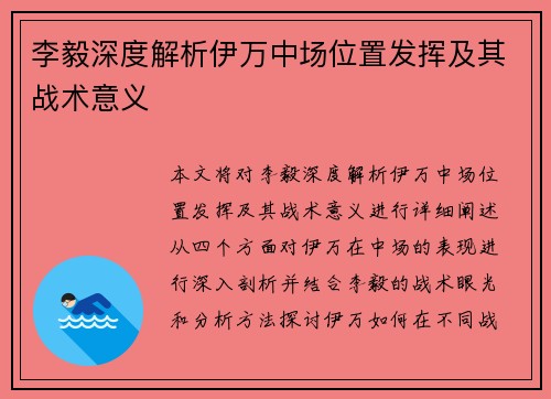 李毅深度解析伊万中场位置发挥及其战术意义