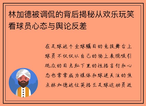 林加德被调侃的背后揭秘从欢乐玩笑看球员心态与舆论反差