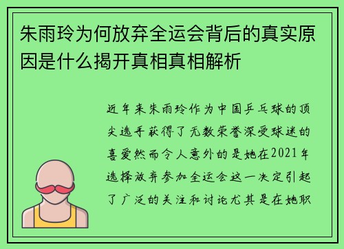 朱雨玲为何放弃全运会背后的真实原因是什么揭开真相真相解析