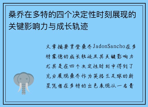 桑乔在多特的四个决定性时刻展现的关键影响力与成长轨迹 桑乔在多特的四个决定性时刻展现的关键影响力与成长轨迹