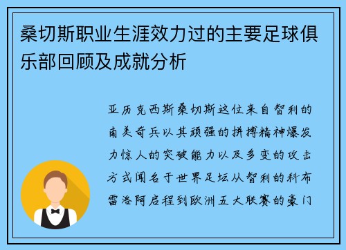 桑切斯职业生涯效力过的主要足球俱乐部回顾及成就分析