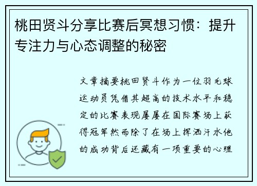 桃田贤斗分享比赛后冥想习惯：提升专注力与心态调整的秘密