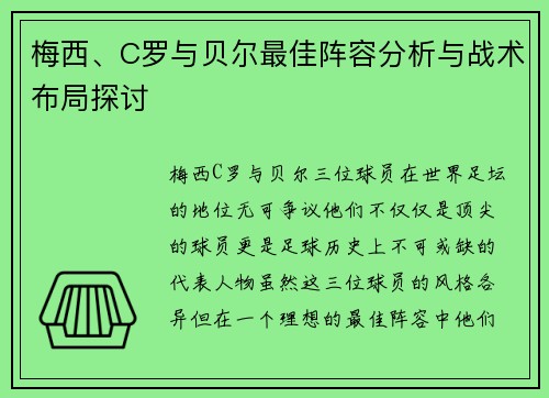 梅西、C罗与贝尔最佳阵容分析与战术布局探讨