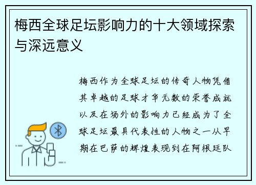 梅西全球足坛影响力的十大领域探索与深远意义