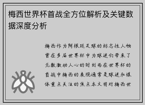 梅西世界杯首战全方位解析及关键数据深度分析