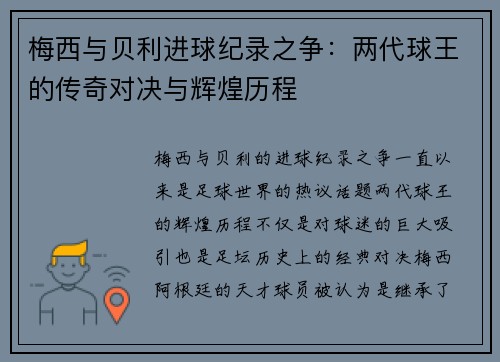 梅西与贝利进球纪录之争:两代球王的传奇对决与辉煌历程 梅西与贝利进球纪录之争:两代球王的传奇对决与辉煌历程