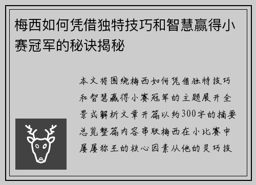 梅西如何凭借独特技巧和智慧赢得小赛冠军的秘诀揭秘