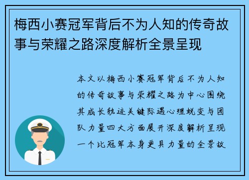 梅西小赛冠军背后不为人知的传奇故事与荣耀之路深度解析全景呈现