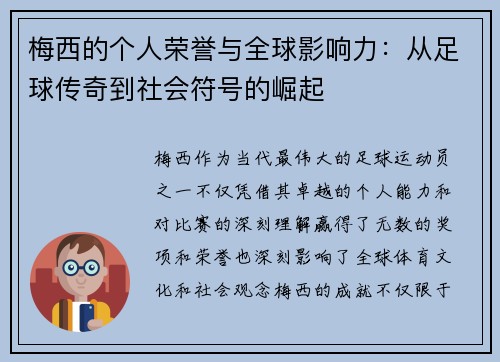 梅西的个人荣誉与全球影响力:从足球传奇到社会符号的崛起 梅西的个人荣誉与全球影响力:从足球传奇到社会符号的崛起