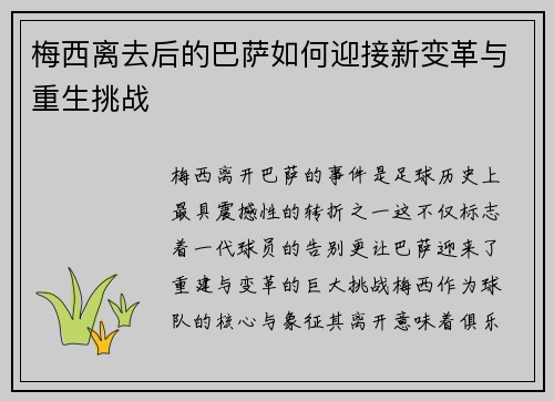 梅西离去后的巴萨如何迎接新变革与重生挑战 梅西离去后的巴萨如何迎接新变革与重生挑战
