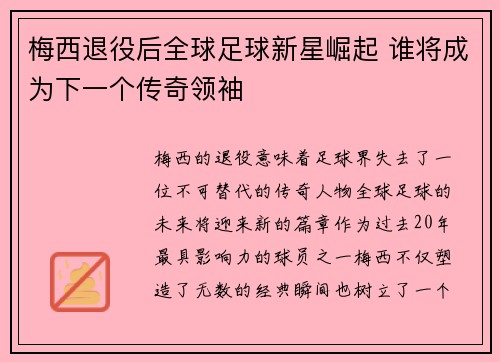 梅西退役后全球足球新星崛起 谁将成为下一个传奇领袖