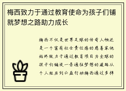梅西致力于通过教育使命为孩子们铺就梦想之路助力成长